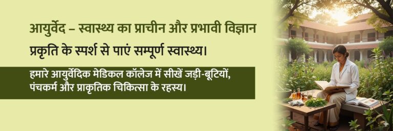 Rajshree College for Ayurvedic Medical College & Hospital in Bareilly