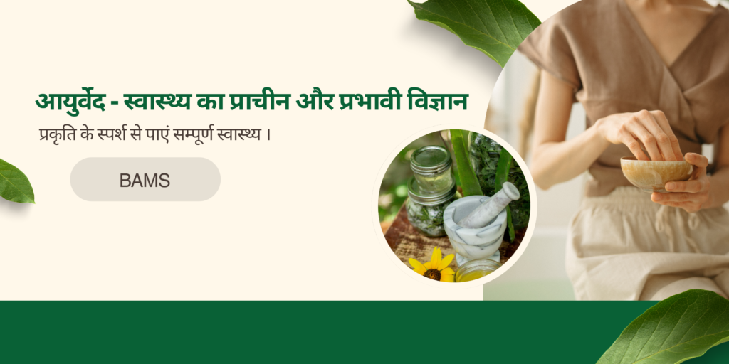 Details of Ayurvedic Course in Bareilly — Eligibility, Fees & Career Scope